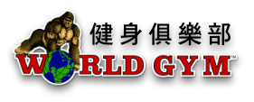 World Gym健身俱樂部